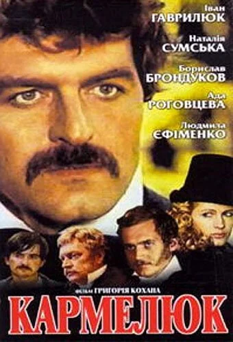 Кармелюк (1986) онлайн бесплатно